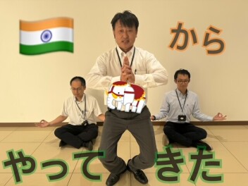 インドからやってきた！